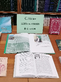 Слагая жизнь свою в стихи