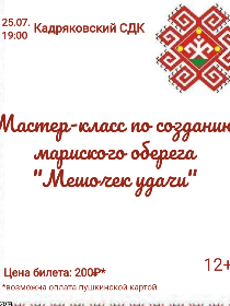 Мастер-класс по созданию марийского оберега «Мешочек удачи»