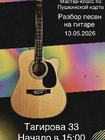 'Разбор песен на гитаре'