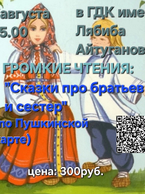 Громкие чтения: 'Сказки про сестер и братьев'