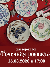 Мастер-класс «Точечная роспись»