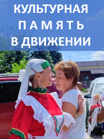 Мастер-класс «Культурная память в движении»