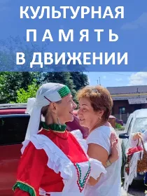 Мастер-класс «Культурная память в движении»