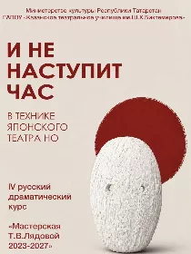 «И не наступит час»