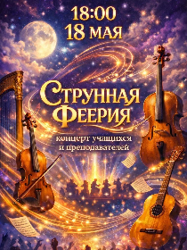'Струнная феерия'