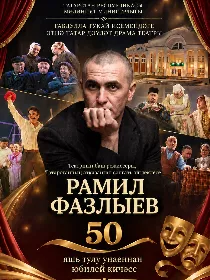Рамиль Фазлиевның юбилей кичәсе