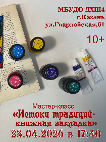 Мастер-класс «Истоки традиций - книжная закладка»