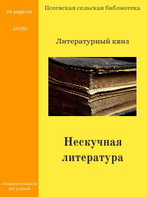 Литературный  квиз 'Нескучная литература'