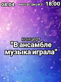 'В ансамбле музыка звучала'