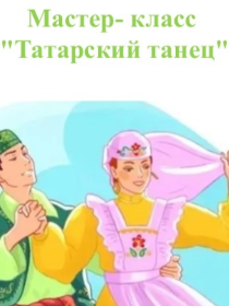Мастер-класс «Татарский танец»