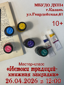 Мастер-класс «Истоки традиций - книжная закладка»