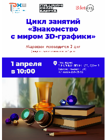 Цикл занятий «Знакомство с миром 3D-графики»