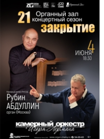 Закрытие 21 концертного сезона Органного зала