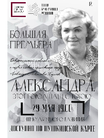 Спектакль 'Александра: этот город с тобою'