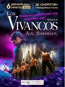 ЛОС ВИВАНКОС/ LOS VIVANCOS