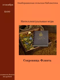 Интеллектуальная игра 'Сокровища Флинта'