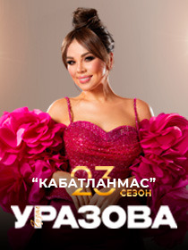 Гузель Уразова. Кабатланмас