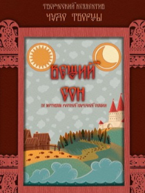 Спектакль «Вещий сон»