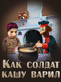 «Как солдат кашу варил» / ПРЕМЬЕРА