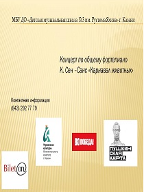 Концерт «Карнавал животных»