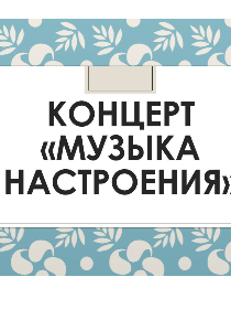 «Музыка настроения»