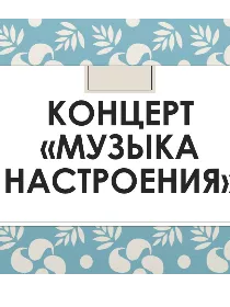 «Музыка настроения»