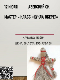 Мастер-класс «Кукла оберег»