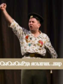 «СыСыСыРда ясалган..нар» («Сделано в СССР») / Гастроли Нижнекамского театра им. Т.А. Миннулина
