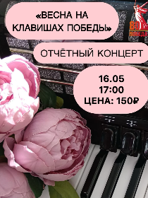 'Весна на клавишах Победы'