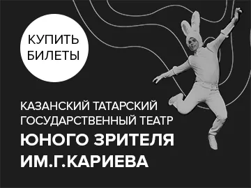 Казанский Татарский государственный театр юного зрителя имени Габдуллы Кариева