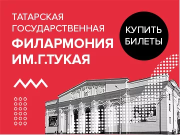 Татарская Государственная Филармония им. Габдуллы Тукая