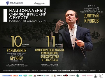 Концерт Национального симфонического оркестра Республики Башкортостан